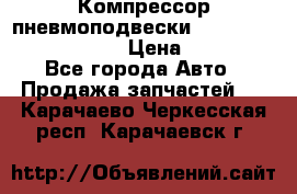 Компрессор пневмоподвески Bentley Continental GT › Цена ­ 20 000 - Все города Авто » Продажа запчастей   . Карачаево-Черкесская респ.,Карачаевск г.